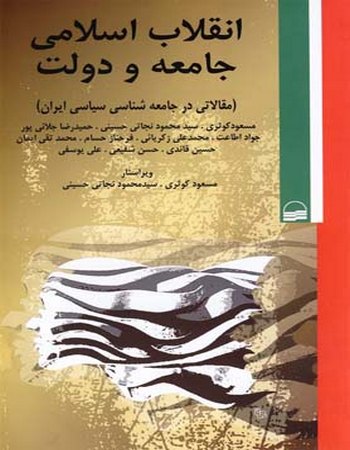 انقلاب اسلامی جامعه و دولت